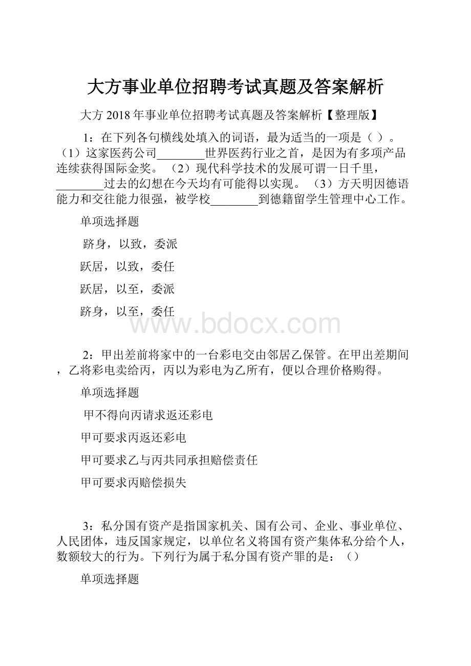 大方事业单位招聘考试真题及答案解析.docx_第1页