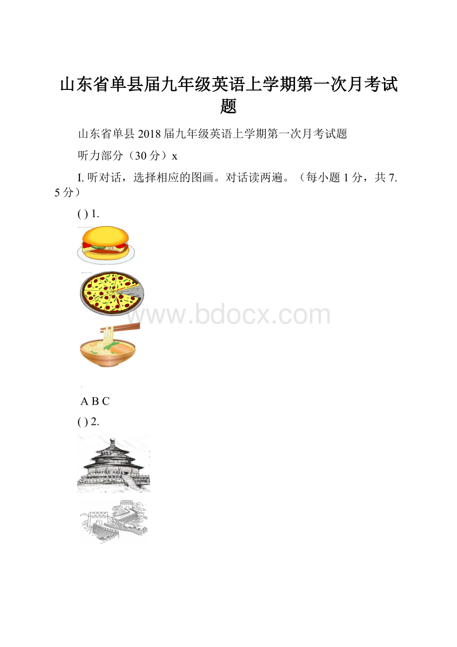 山东省单县届九年级英语上学期第一次月考试题.docx