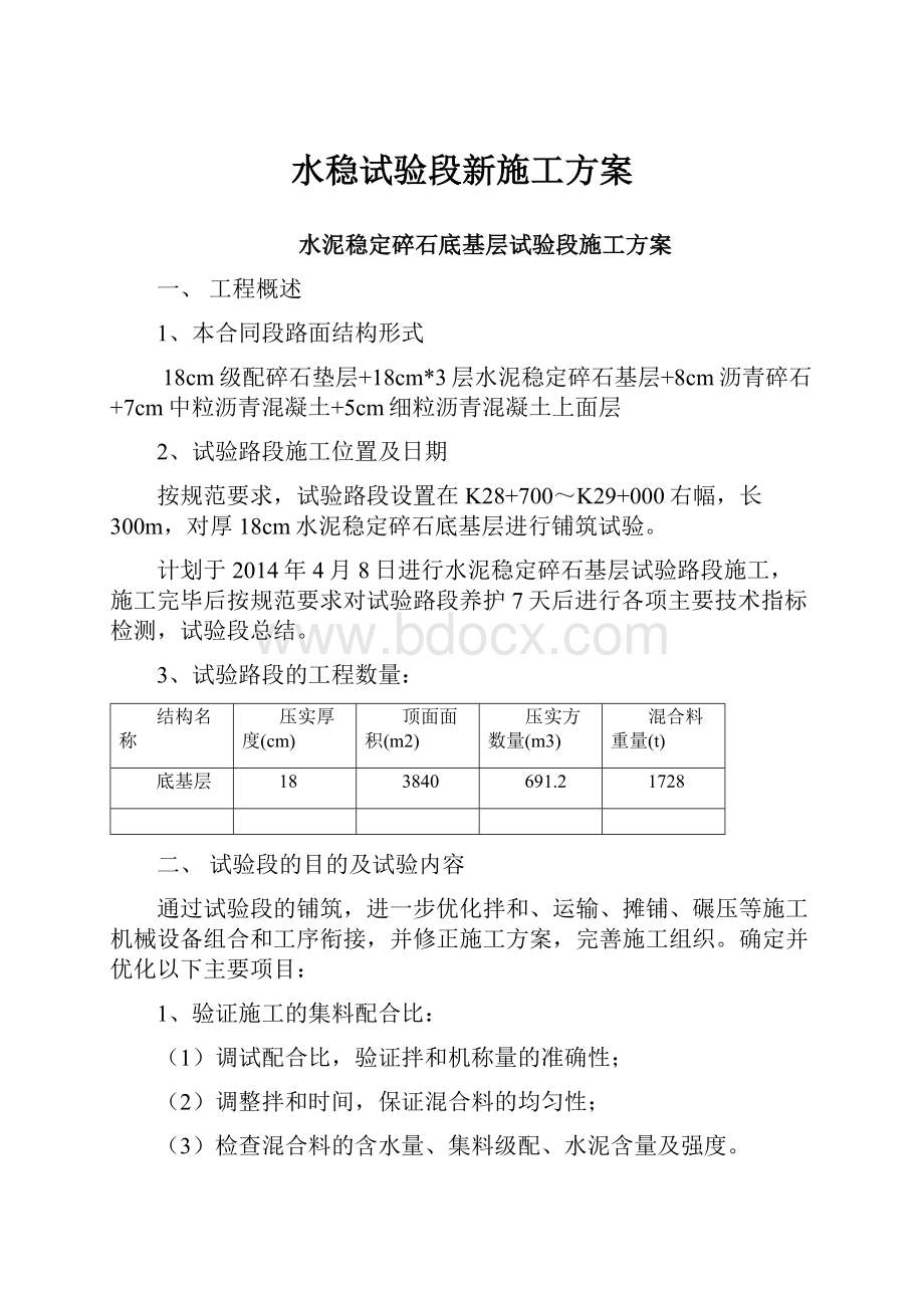 水稳试验段新施工方案.docx