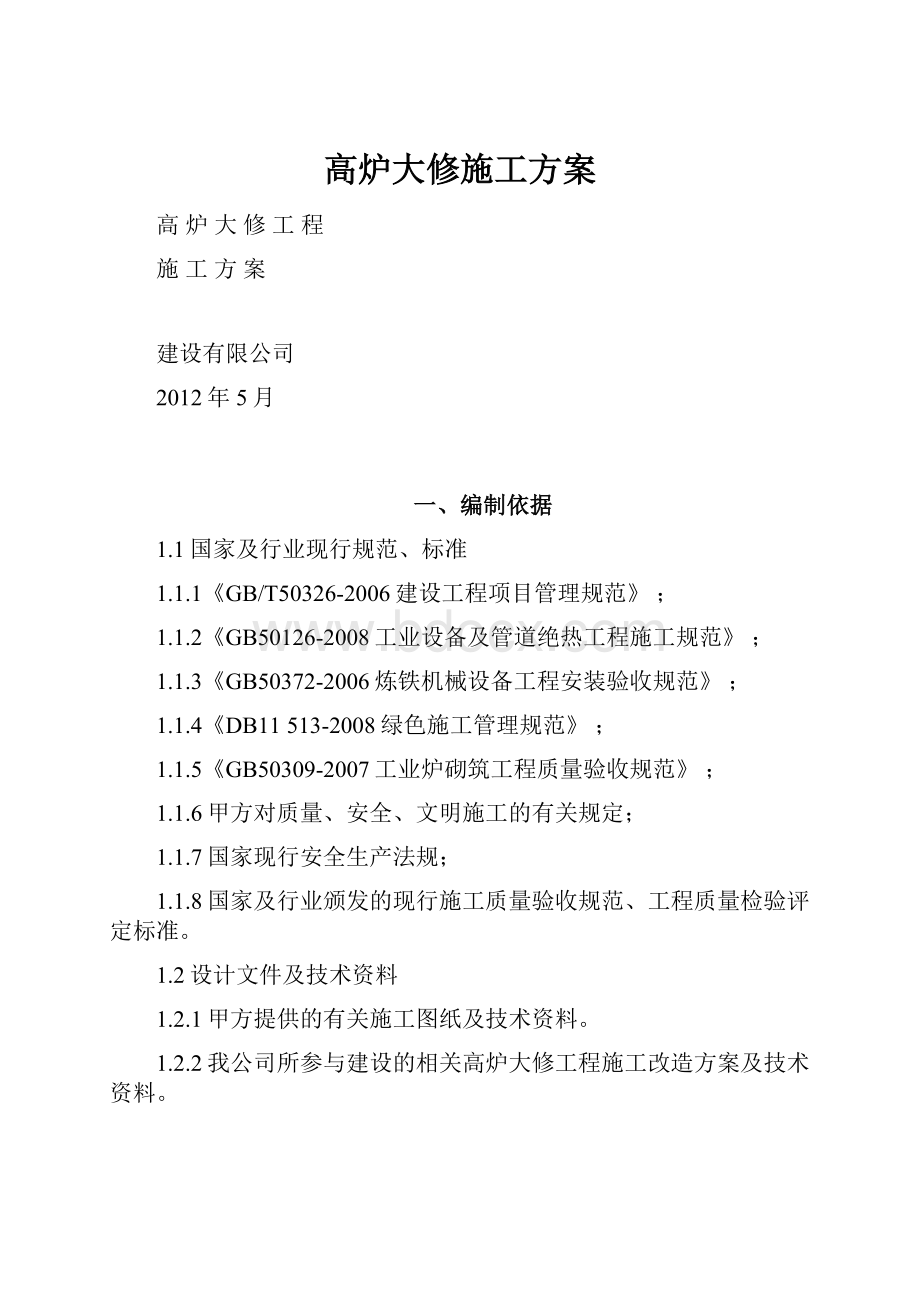 高炉大修施工方案.docx_第1页