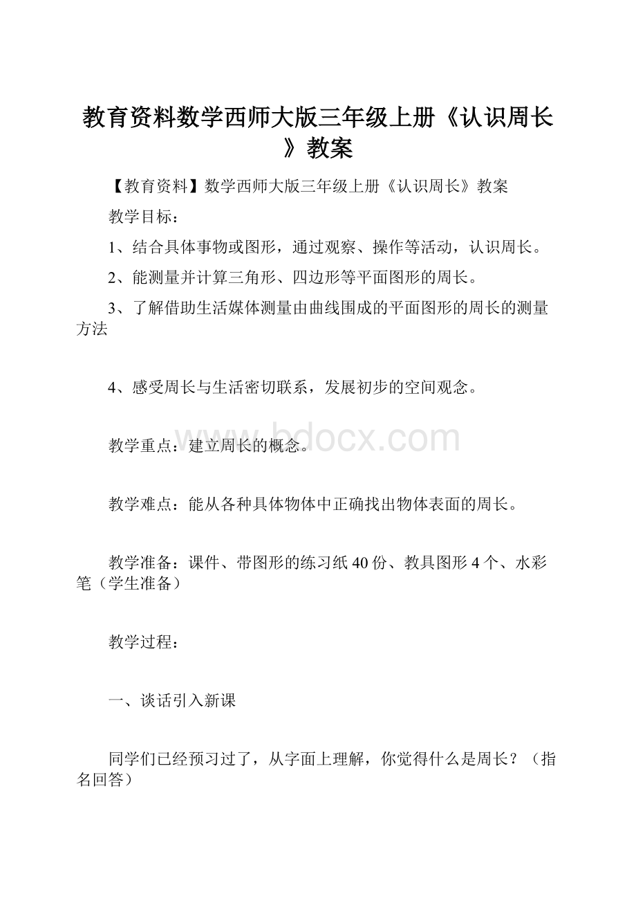 教育资料数学西师大版三年级上册《认识周长》教案.docx_第1页