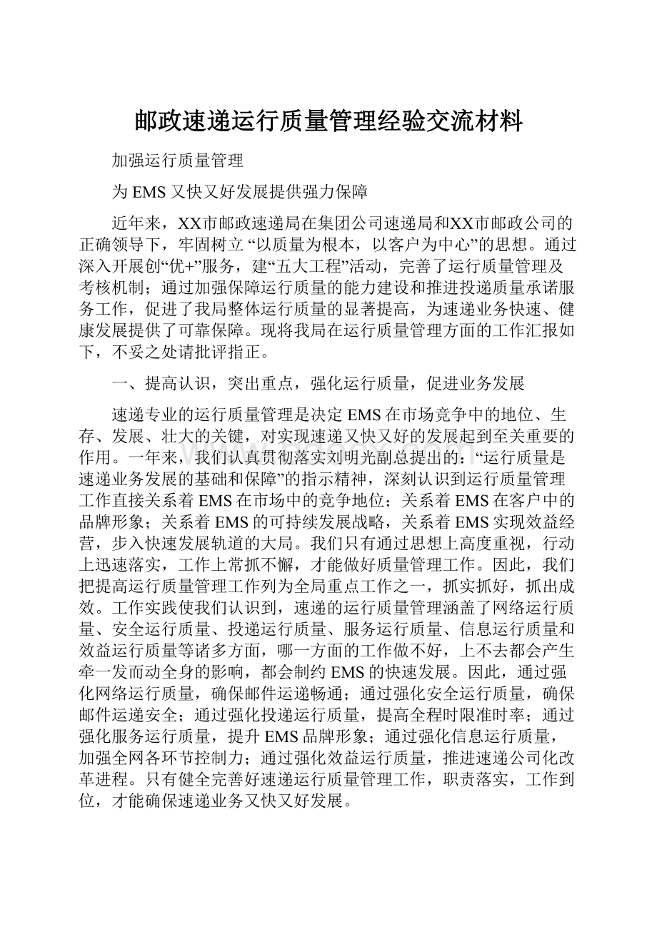 邮政速递运行质量管理经验交流材料.docx