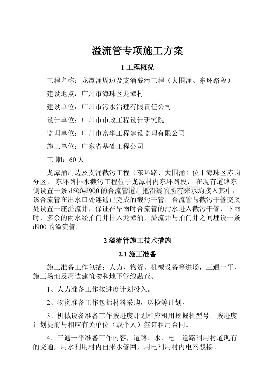 溢流管专项施工方案.docx