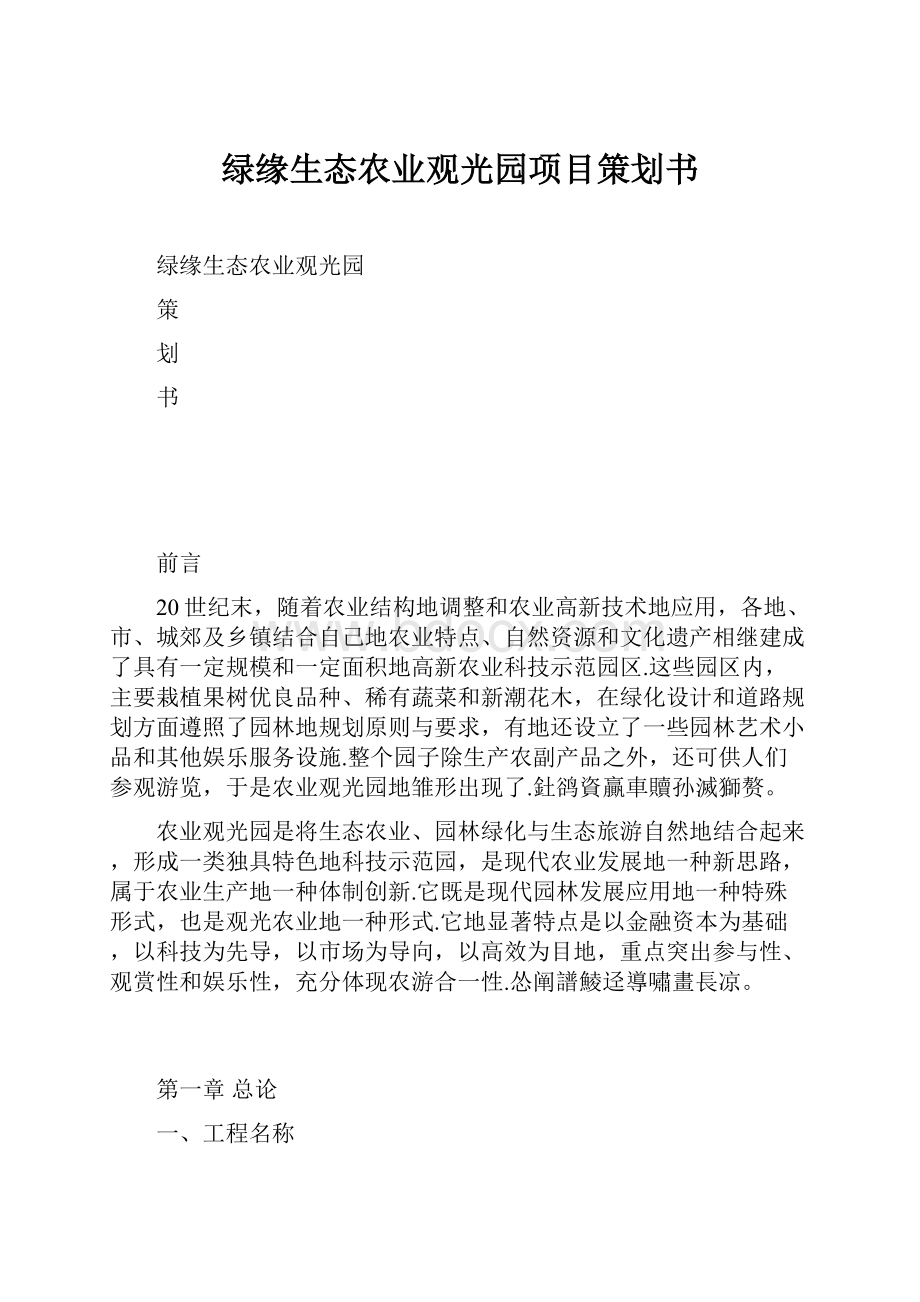 绿缘生态农业观光园项目策划书.docx_第1页