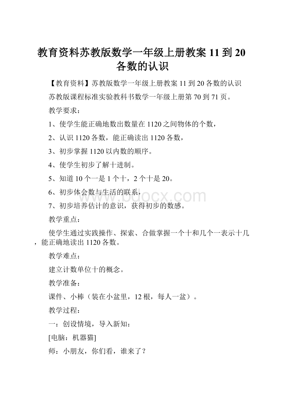 教育资料苏教版数学一年级上册教案 11到20各数的认识.docx