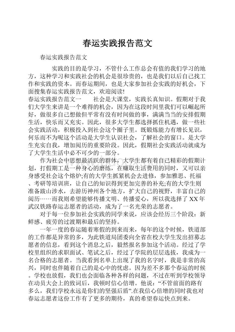 春运实践报告范文.docx_第1页