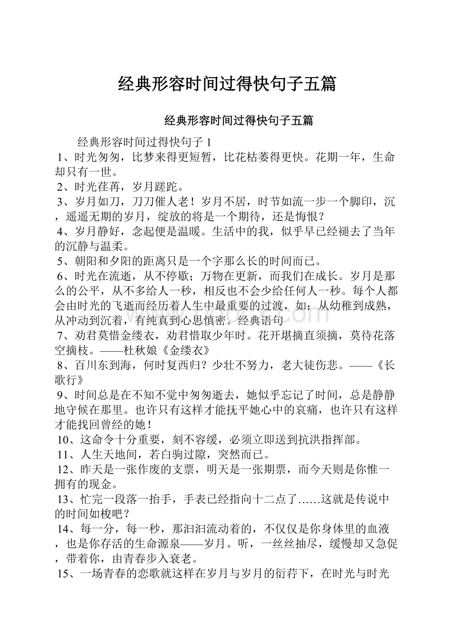 经典形容时间过得快句子五篇.docx