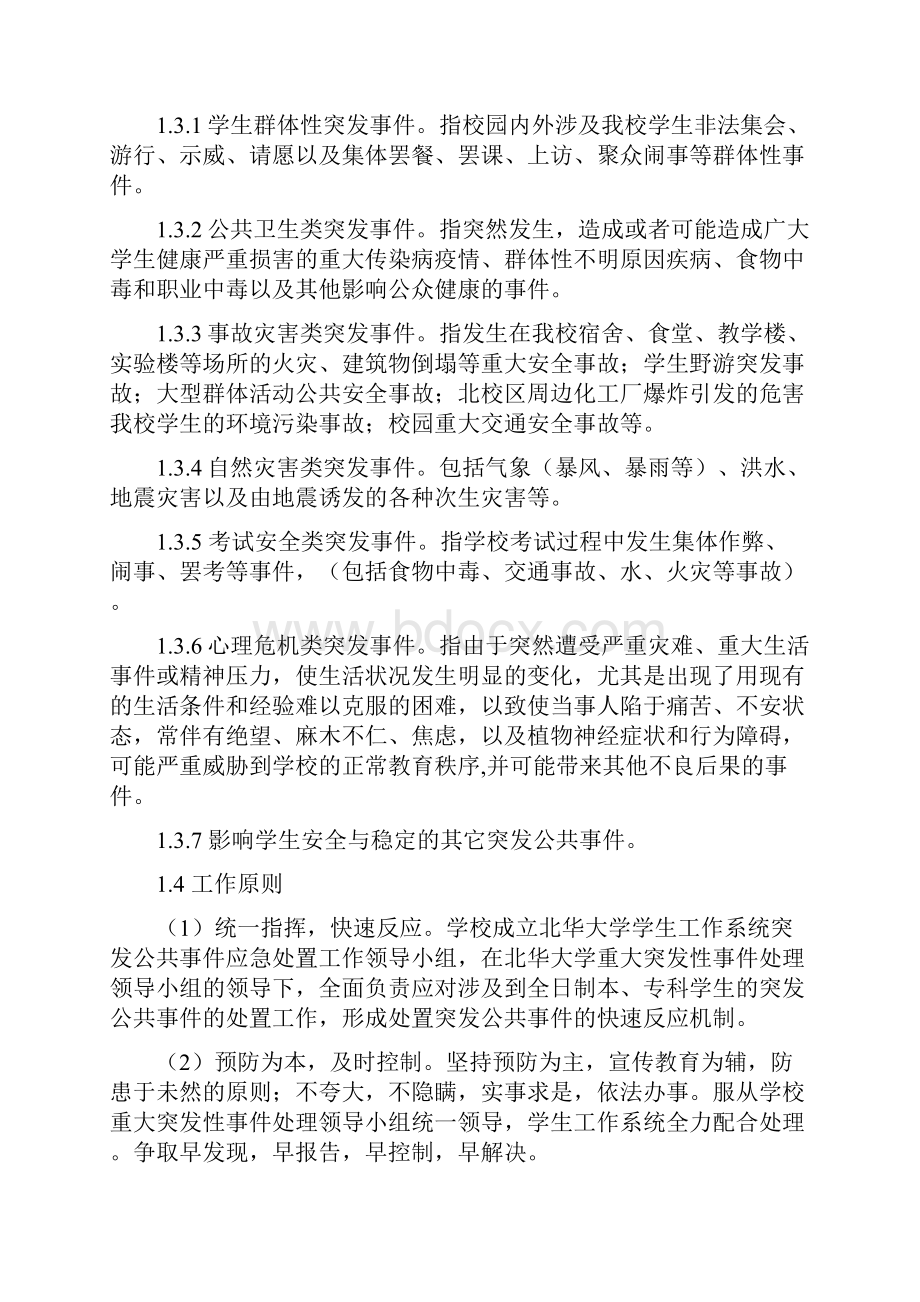 北华大学学生工作系统突发公共事件应急预案共12页.docx_第3页