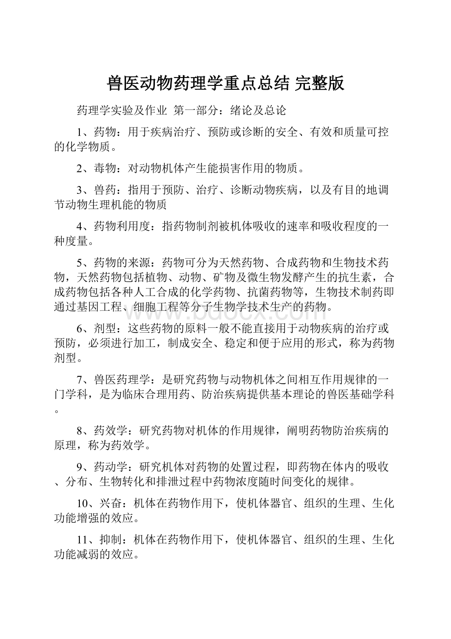 兽医动物药理学重点总结 完整版.docx_第1页