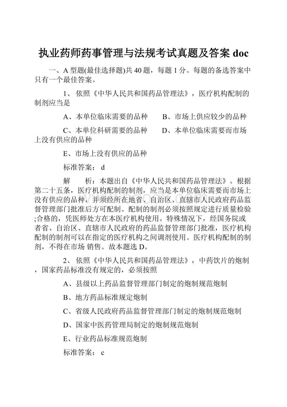 执业药师药事管理与法规考试真题及答案doc.docx