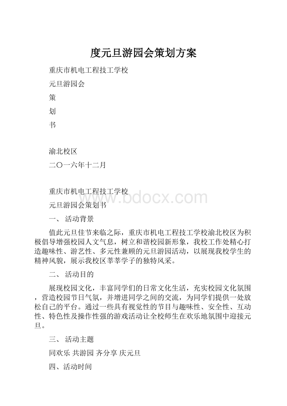 度元旦游园会策划方案.docx