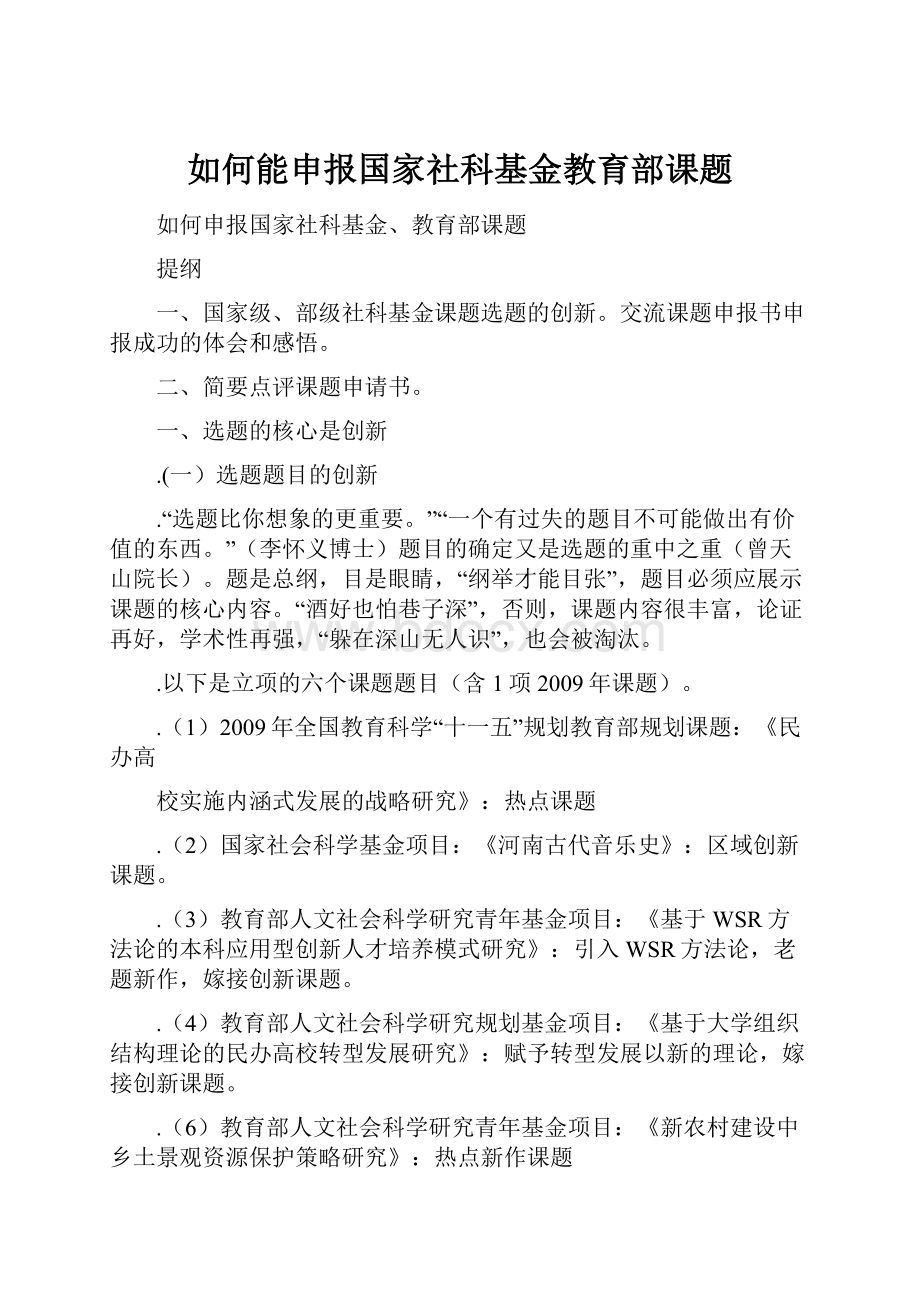 如何能申报国家社科基金教育部课题.docx_第1页