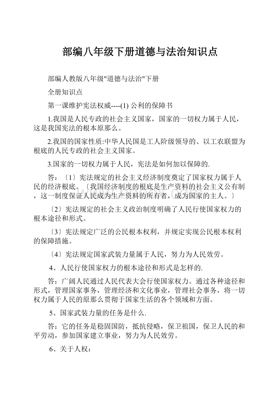 部编八年级下册道德与法治知识点.docx_第1页