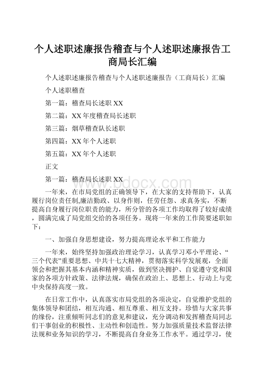 个人述职述廉报告稽查与个人述职述廉报告工商局长汇编.docx