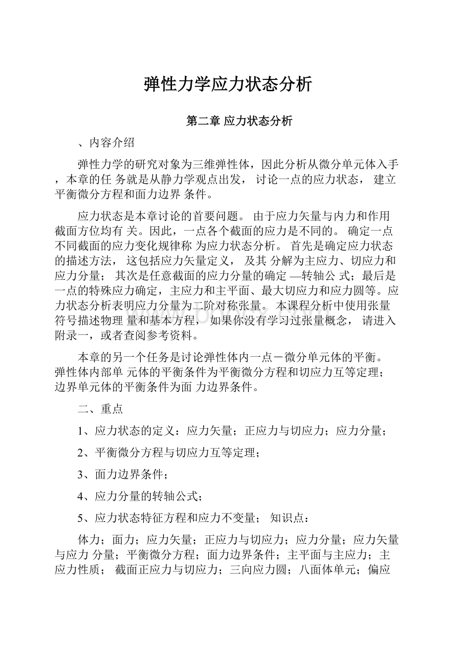 弹性力学应力状态分析.docx