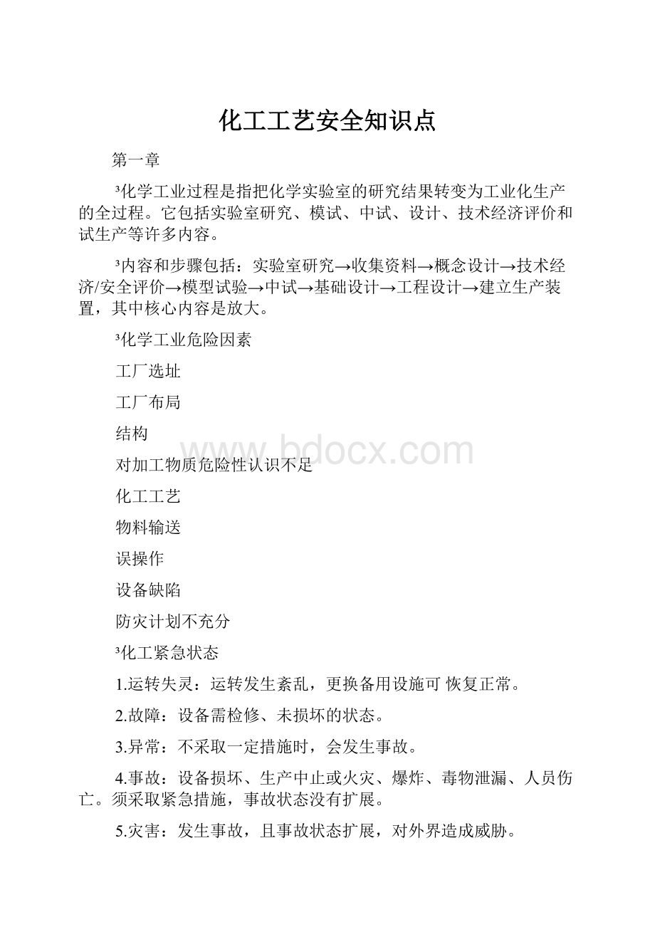 化工工艺安全知识点.docx