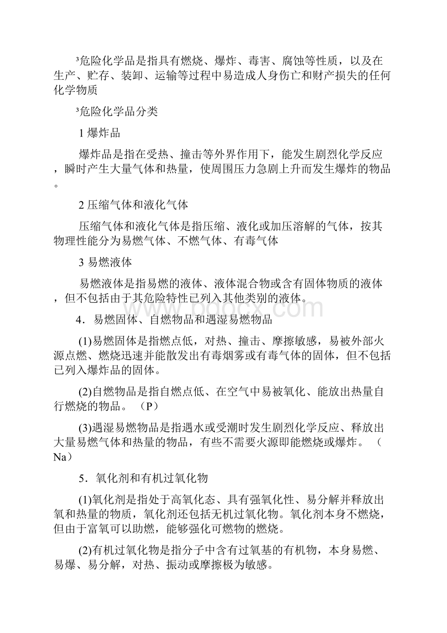 化工工艺安全知识点.docx_第3页