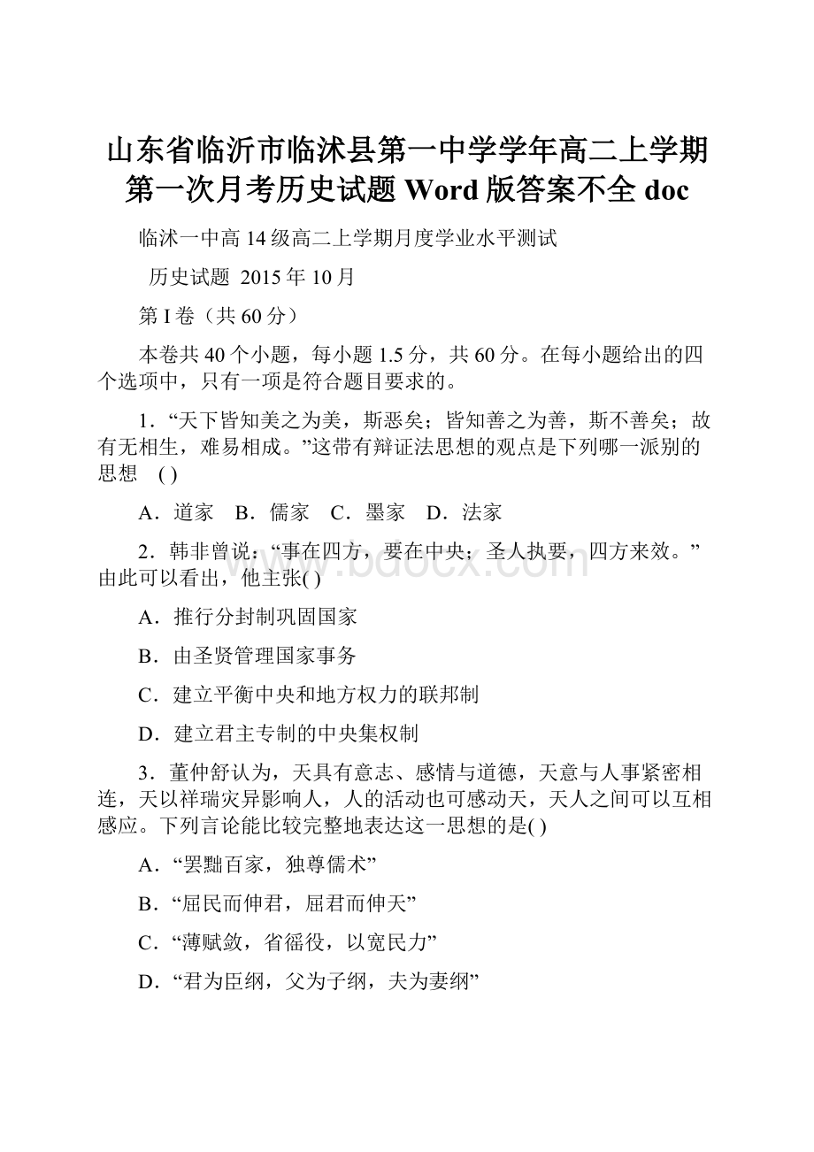 山东省临沂市临沭县第一中学学年高二上学期第一次月考历史试题 Word版答案不全doc.docx_第1页