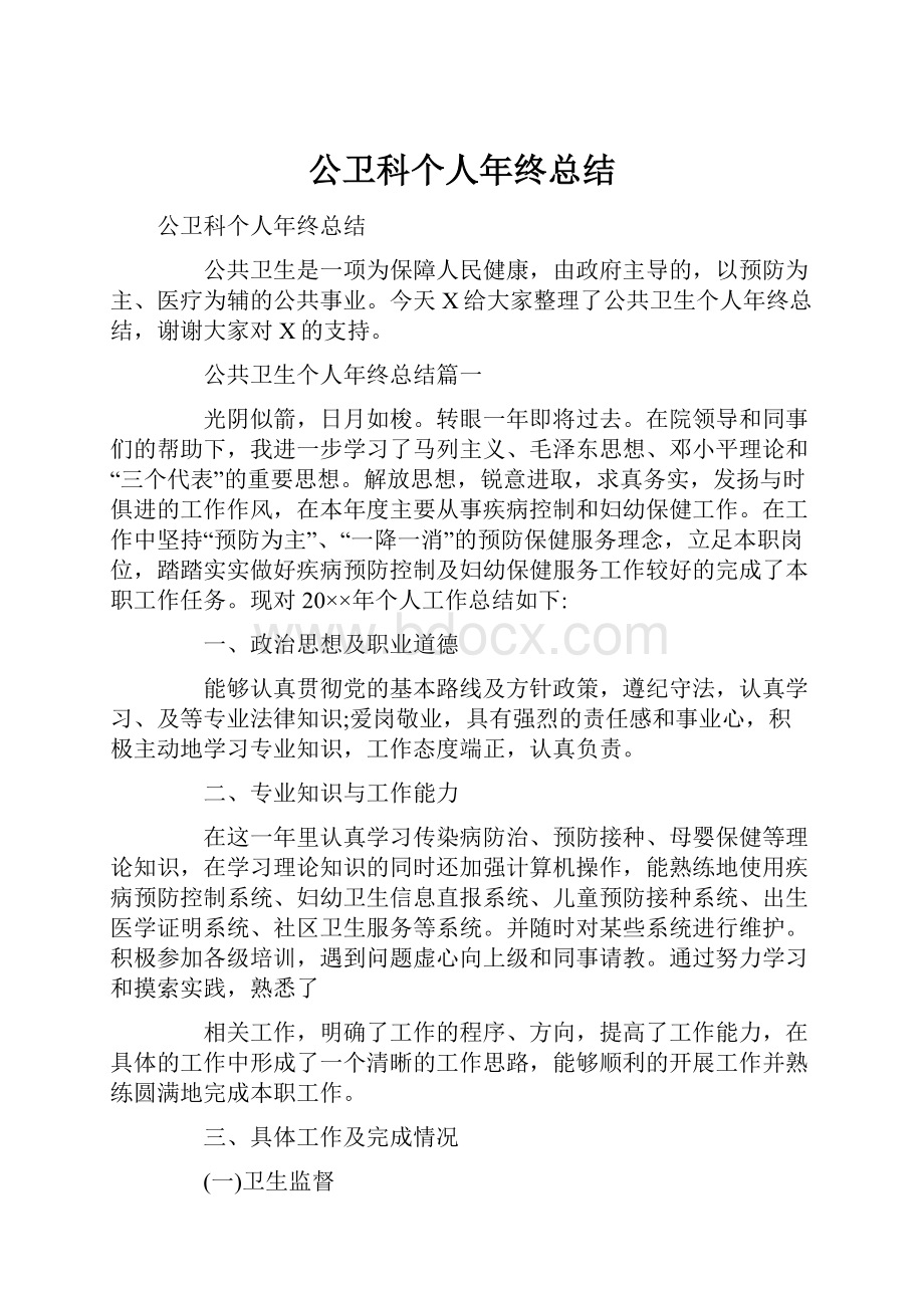 公卫科个人年终总结.docx_第1页