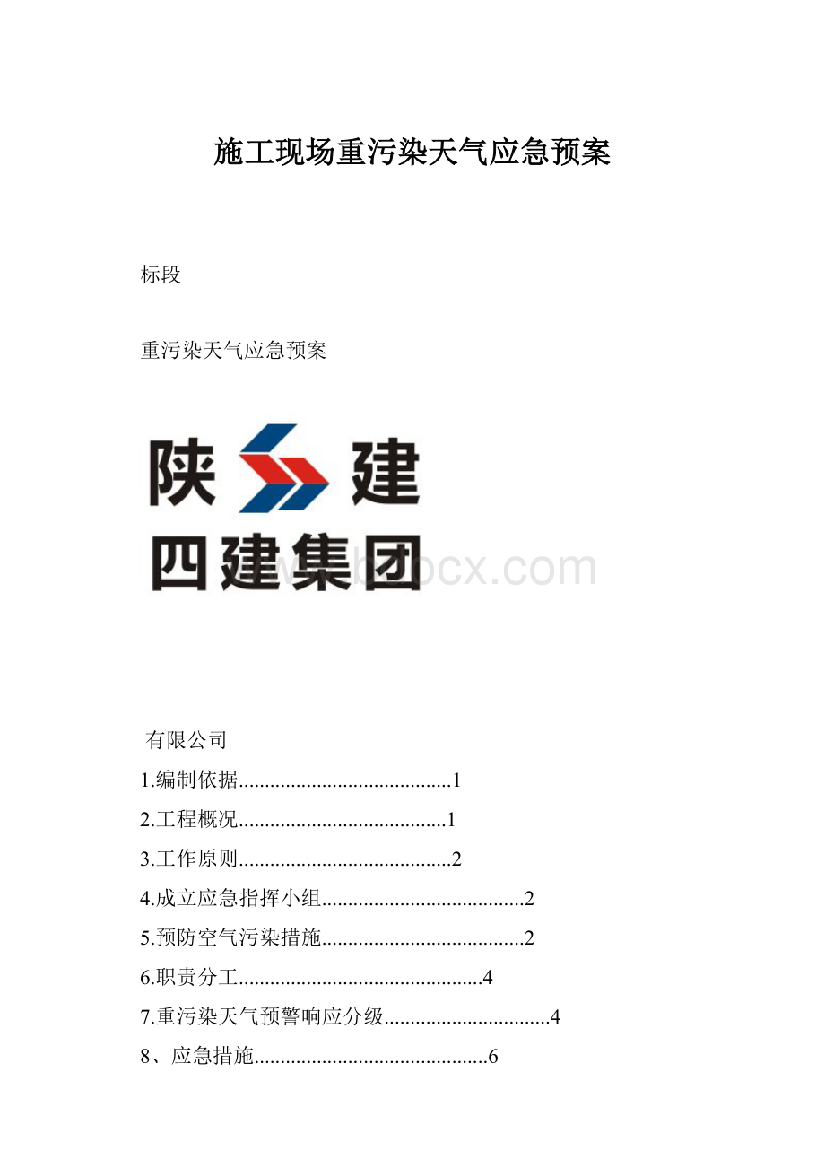 施工现场重污染天气应急预案.docx_第1页