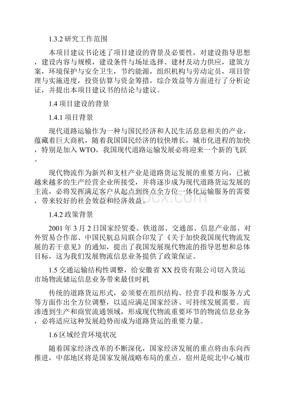 安徽省物流储运中心建设项目建议书.docx_第2页