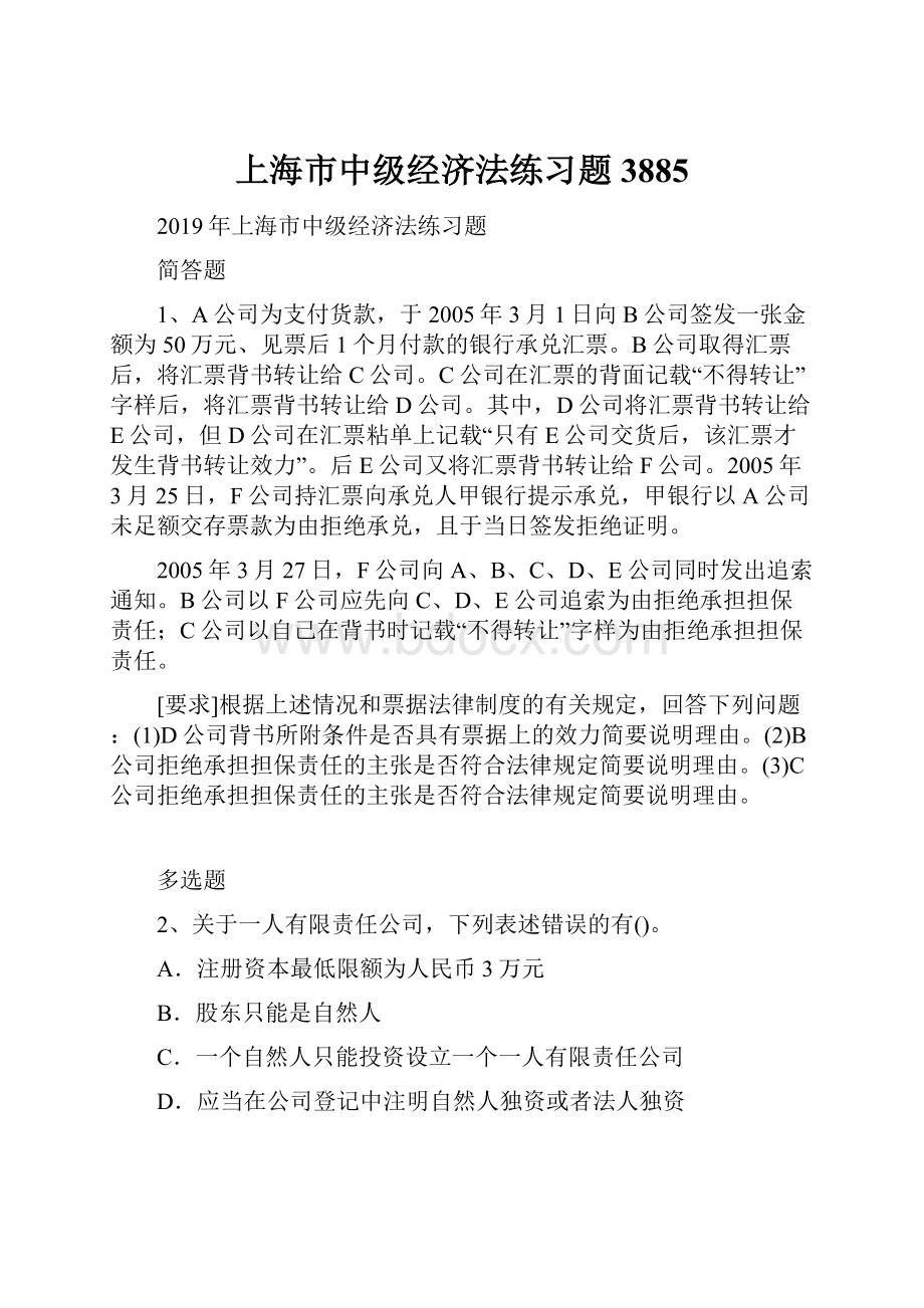 上海市中级经济法练习题3885.docx
