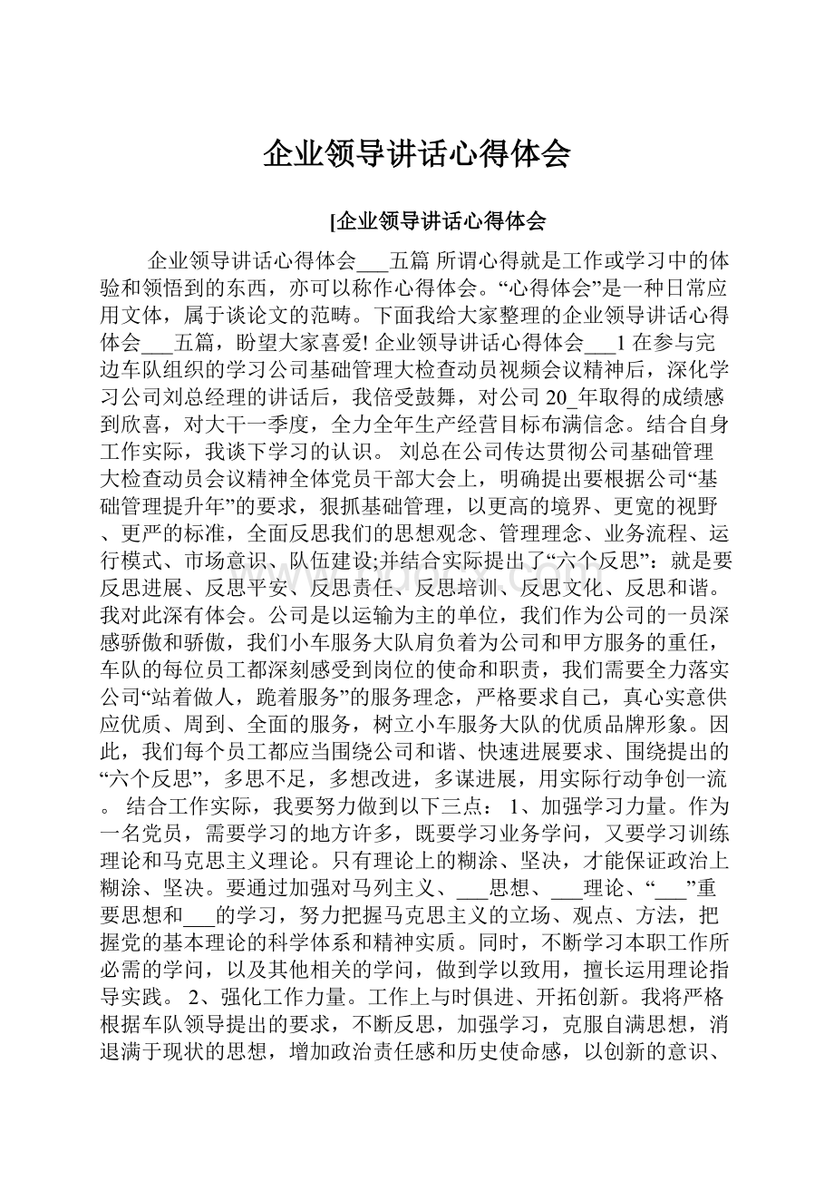 企业领导讲话心得体会.docx_第1页