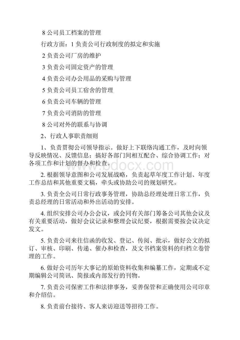 管理制度的制定行政人事部分.docx_第2页