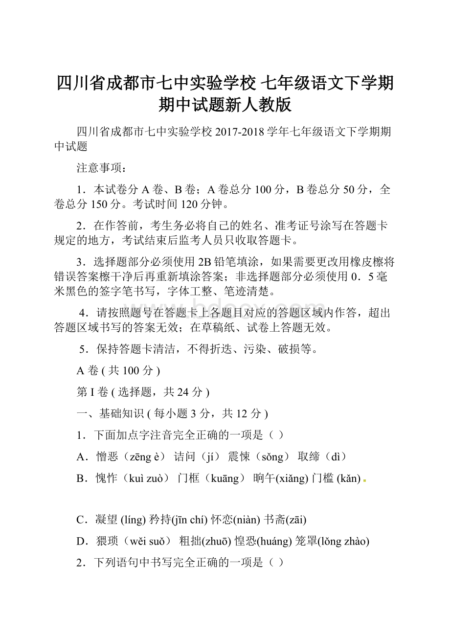 四川省成都市七中实验学校 七年级语文下学期期中试题新人教版.docx