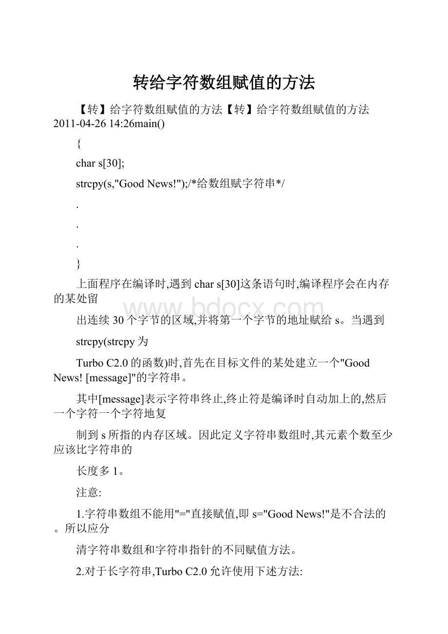 转给字符数组赋值的方法.docx_第1页