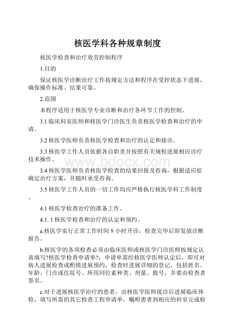 核医学科各种规章制度.docx_第1页