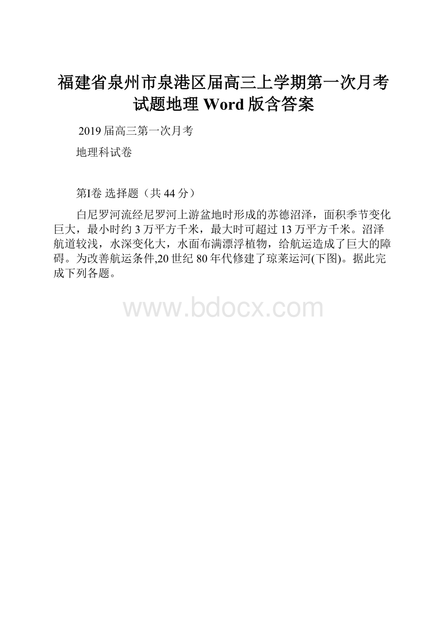 福建省泉州市泉港区届高三上学期第一次月考试题地理Word版含答案.docx_第1页