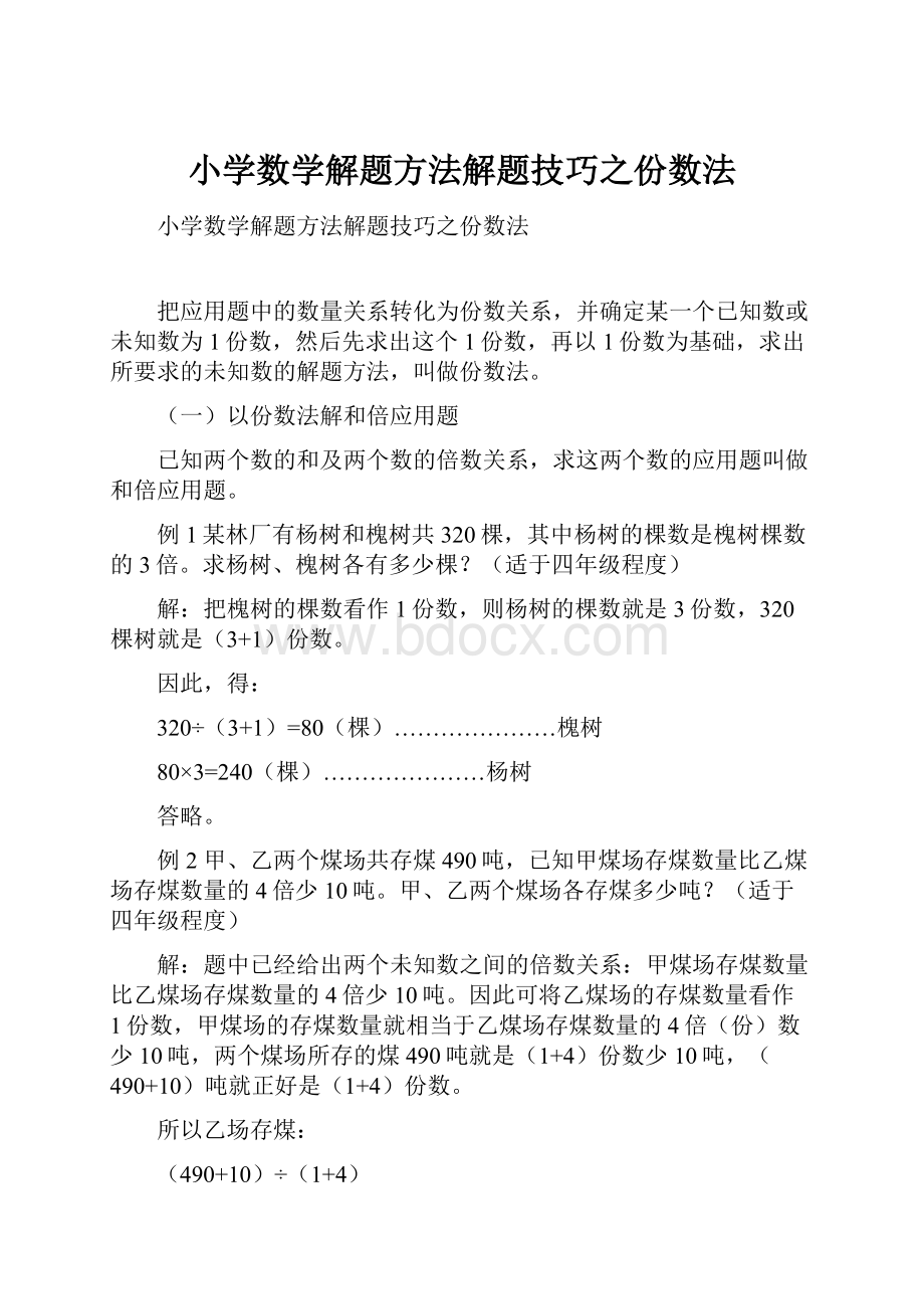 小学数学解题方法解题技巧之份数法.docx