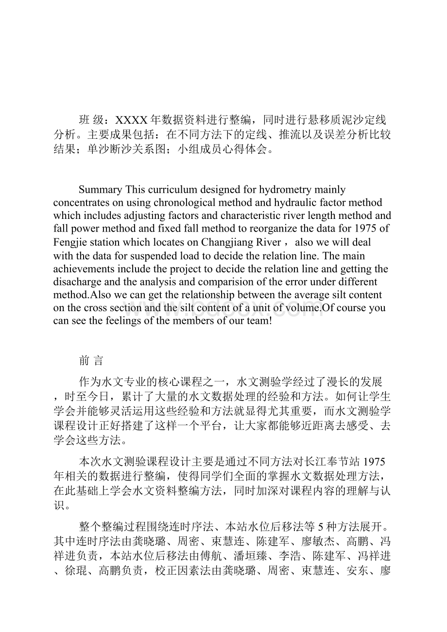 08级河海大学水文专业水文测验学课程设计.docx_第2页