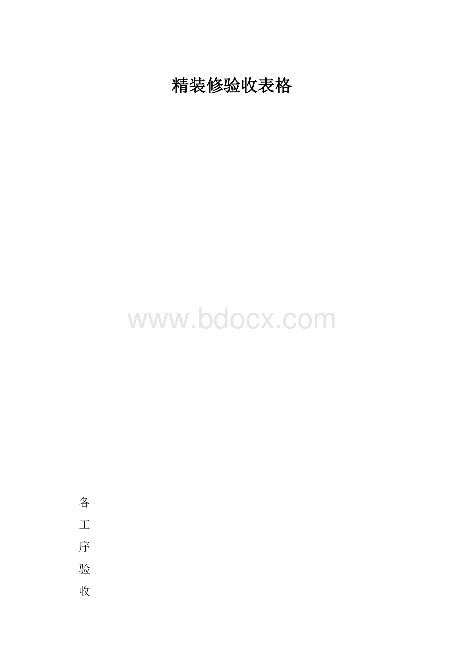 精装修验收表格.docx