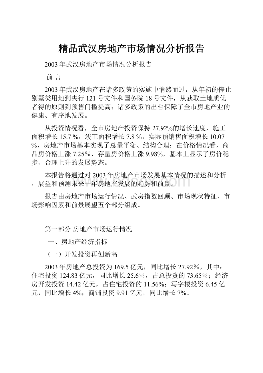 精品武汉房地产市场情况分析报告.docx_第1页