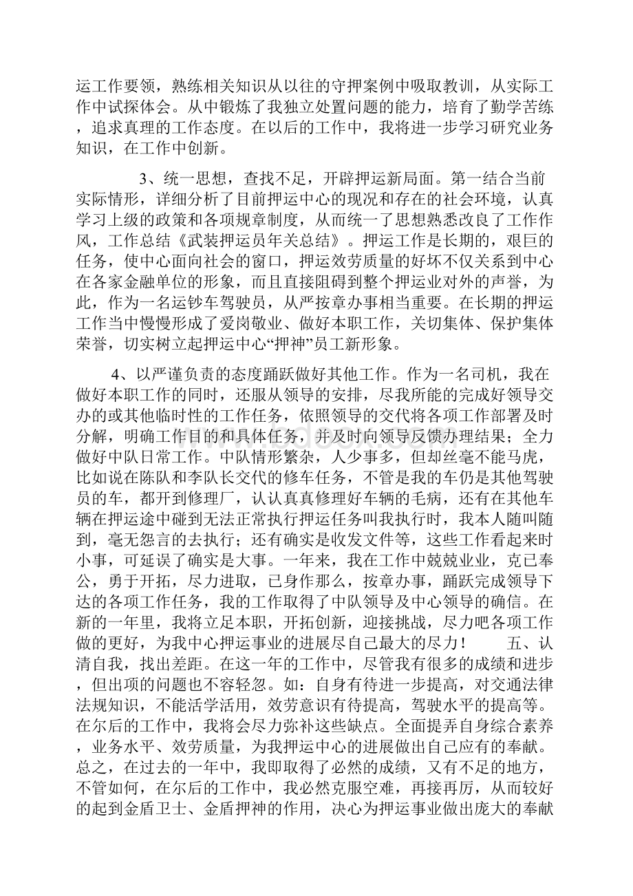 武装押运个人年关思想汇报.docx_第2页