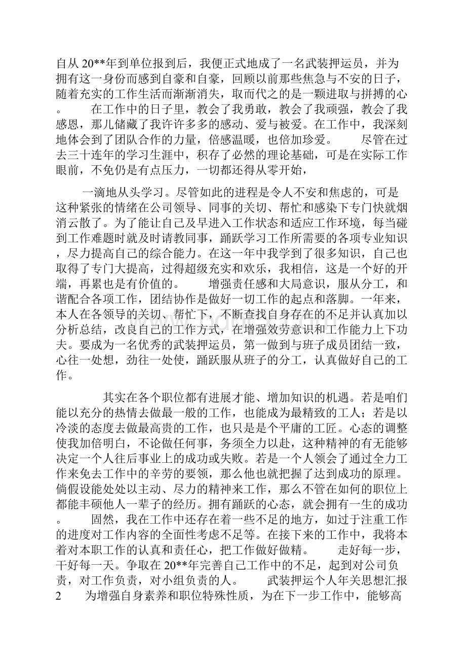 武装押运个人年关思想汇报.docx_第3页