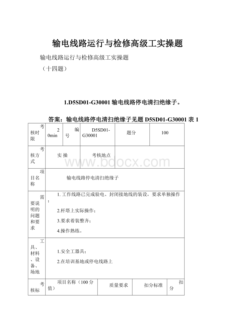 输电线路运行与检修高级工实操题.docx_第1页