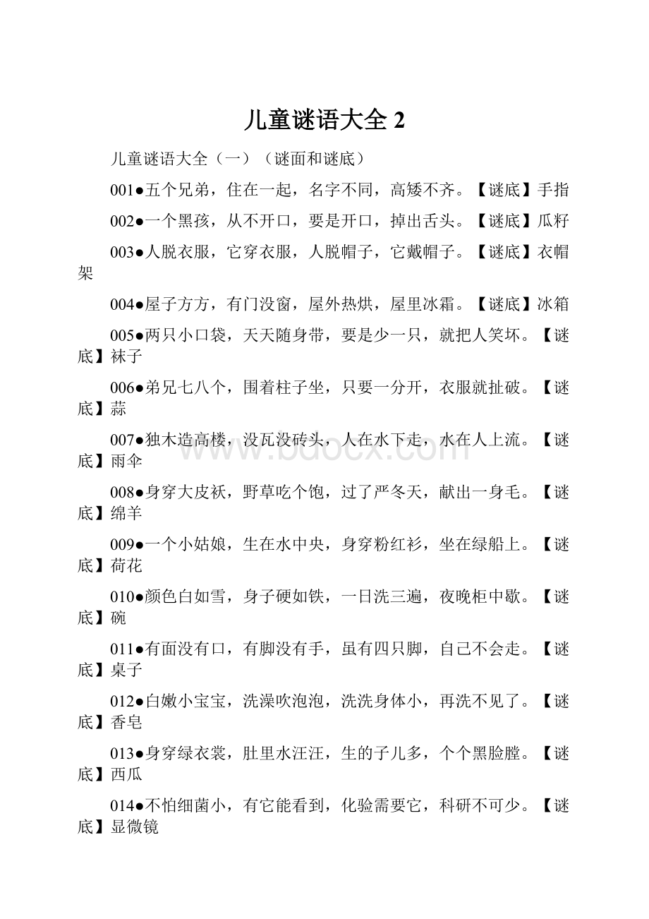 儿童谜语大全 2.docx_第1页