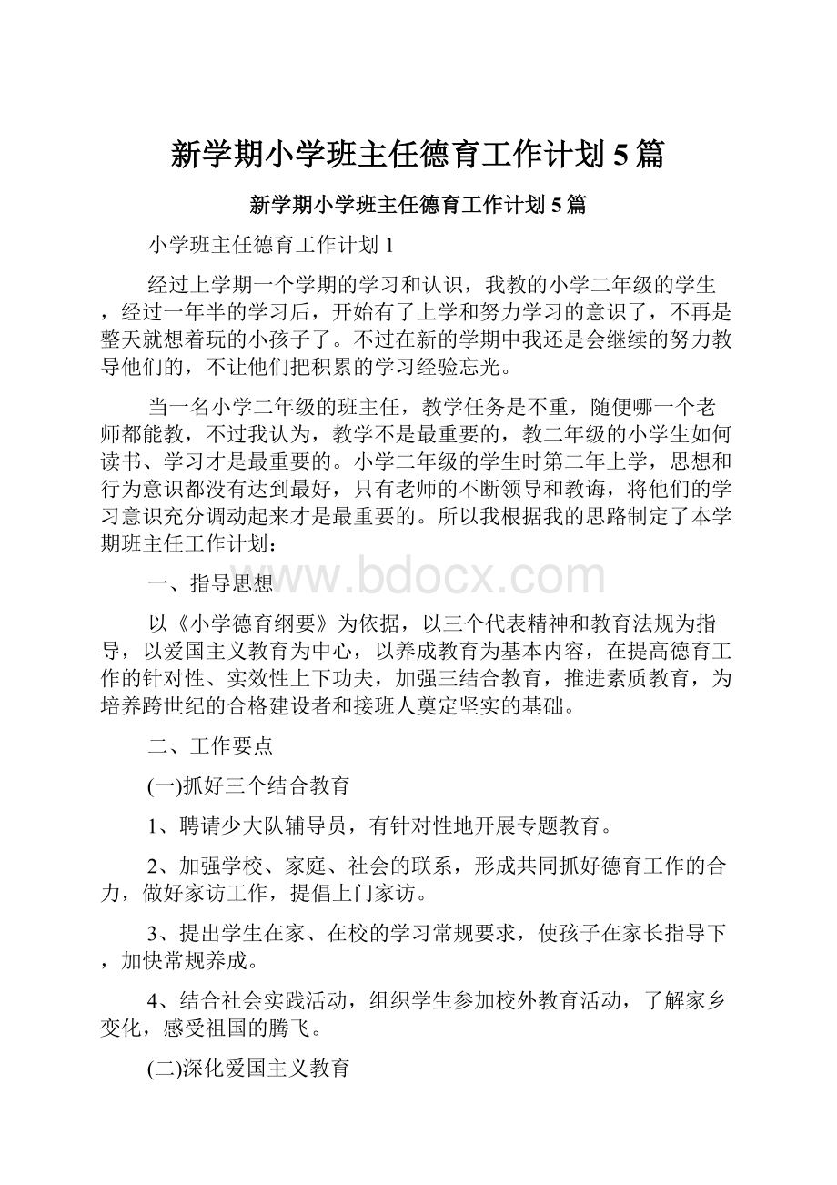 新学期小学班主任德育工作计划5篇.docx_第1页