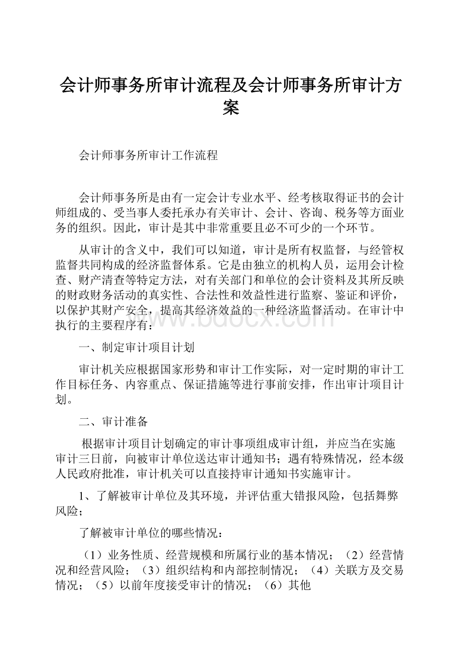 会计师事务所审计流程及会计师事务所审计方案.docx