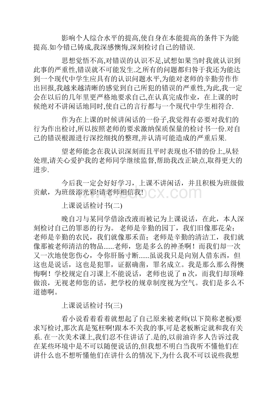 上课说话气老师检讨.docx_第3页