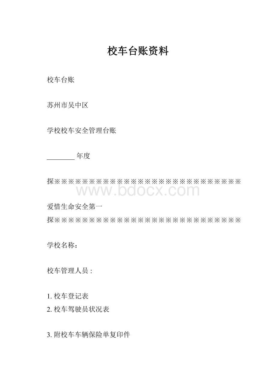 校车台账资料.docx_第1页