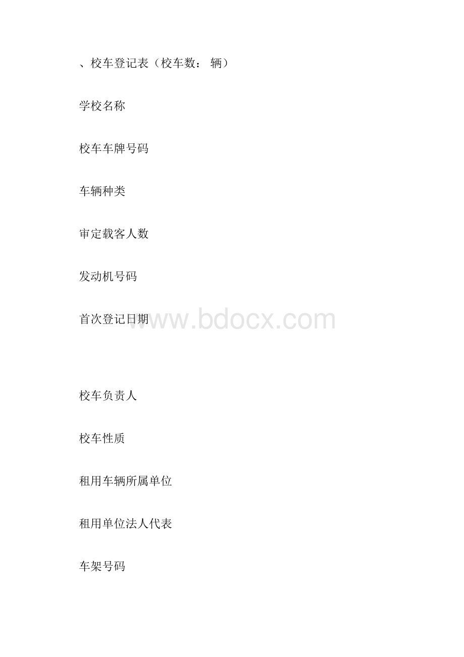 校车台账资料.docx_第3页