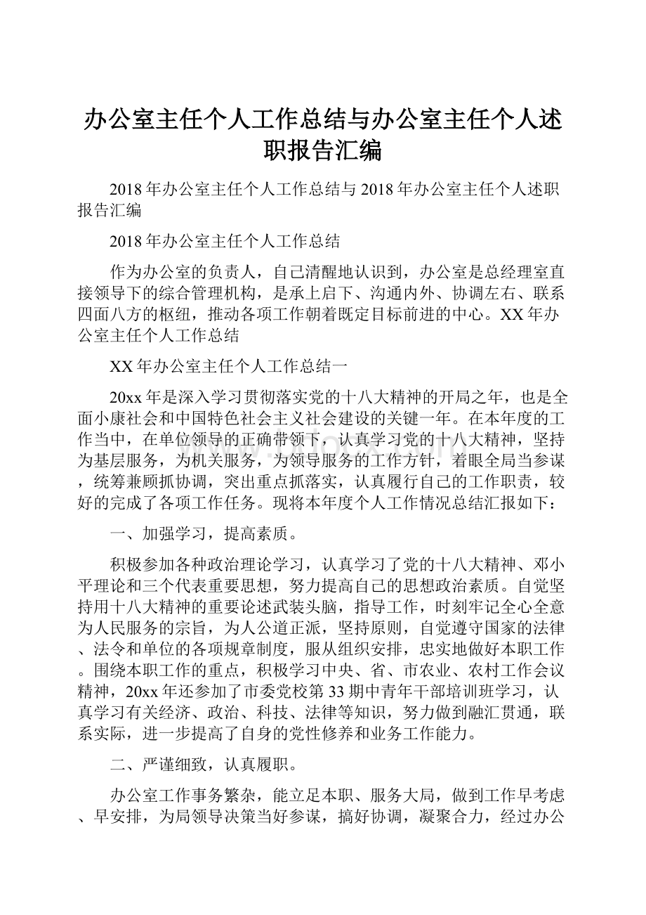 办公室主任个人工作总结与办公室主任个人述职报告汇编.docx_第1页