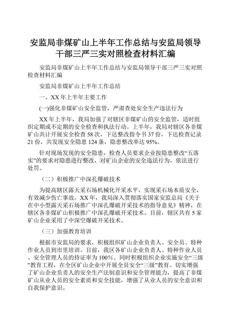 安监局非煤矿山上半年工作总结与安监局领导干部三严三实对照检查材料汇编.docx_第1页