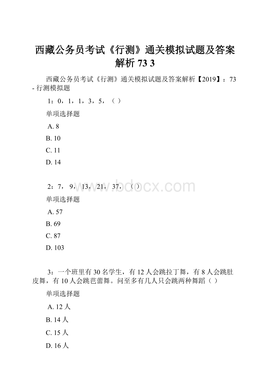 西藏公务员考试《行测》通关模拟试题及答案解析73 3.docx