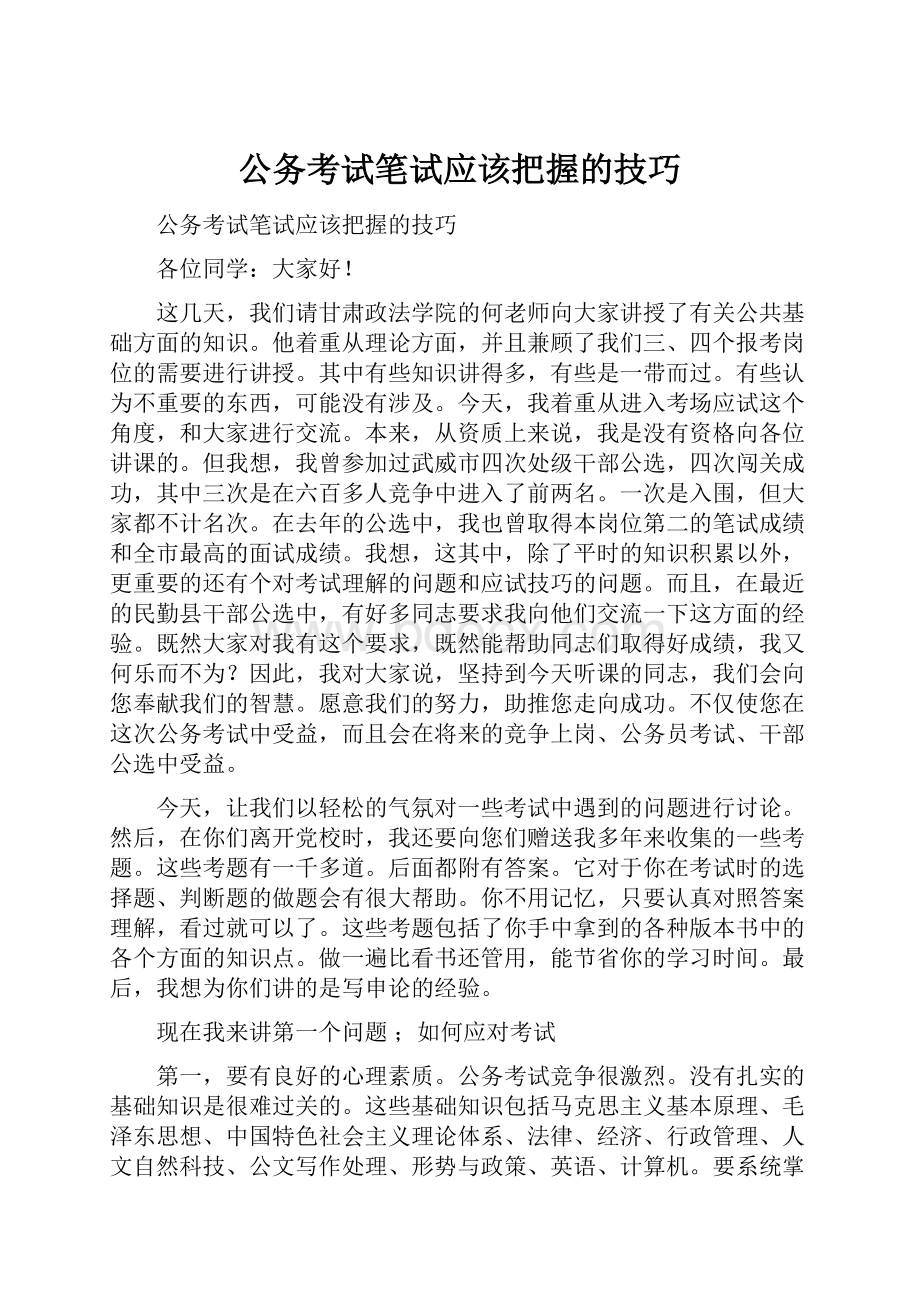 公务考试笔试应该把握的技巧.docx