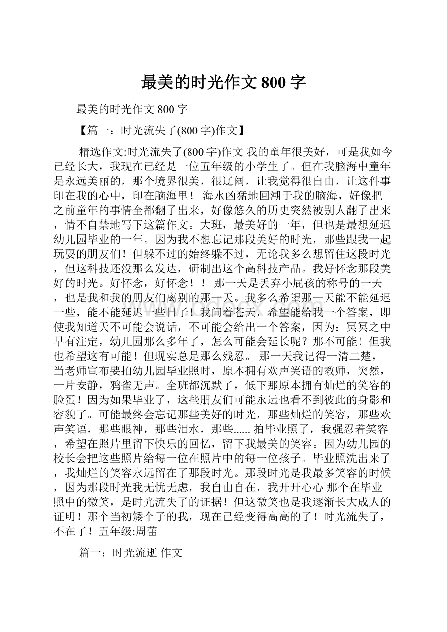 最美的时光作文800字.docx